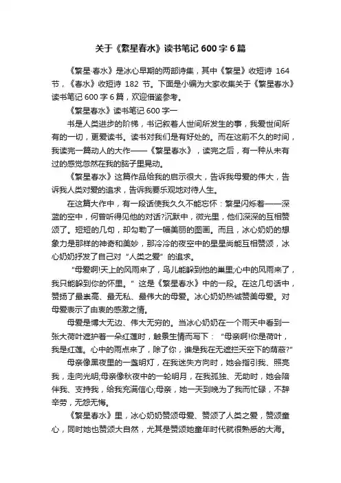 关于《繁星春水》读书笔记600字6篇