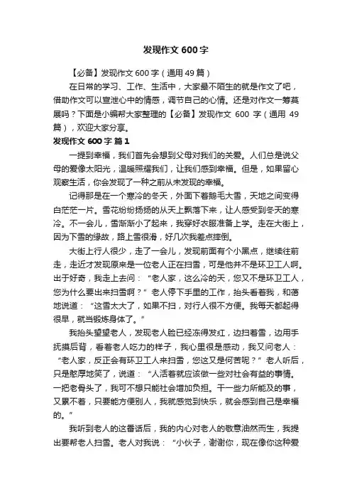 【必备】发现作文600字（通用49篇）