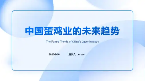 2023年中国蛋鸡业新世纪发展历程与未来前景展望模板
