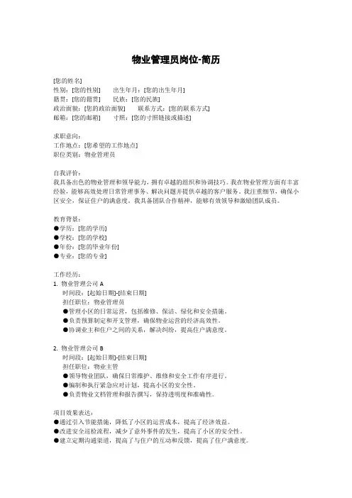 物业管理员岗位-简历