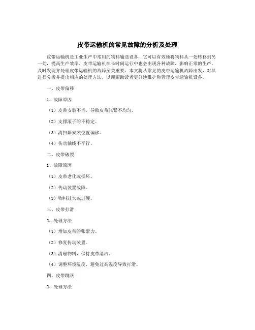 皮带运输机的常见故障的分析及处理