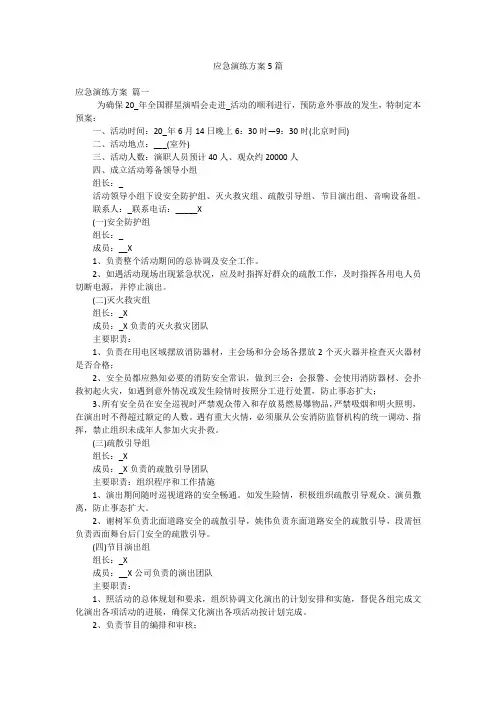 应急演练方案5篇