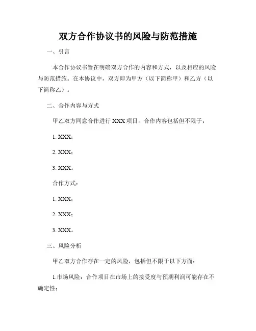 双方合作协议书的风险与防范措施