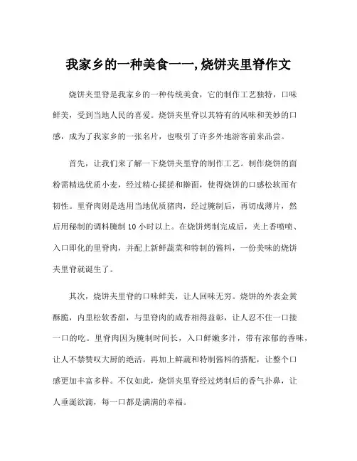 我家乡的一种美食一一,烧饼夹里脊作文