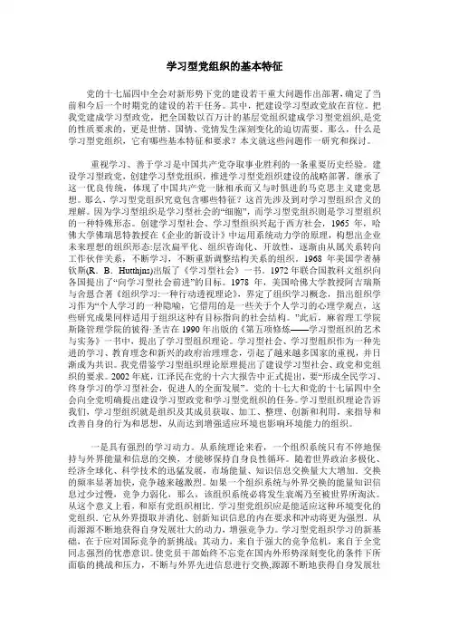 学习型党组织的基本特征