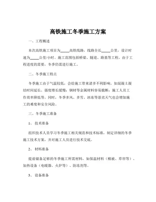 高铁施工冬季施工方案