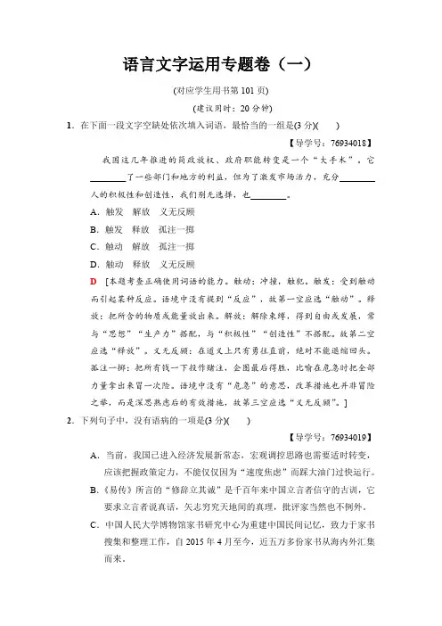 2018版二轮语文训练试卷：语言文字运用专题卷1 含解析