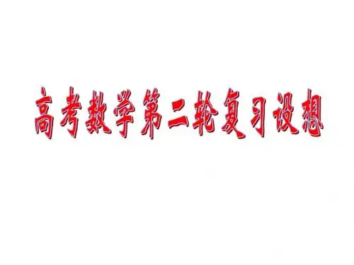 高考数学第二轮复习讲座