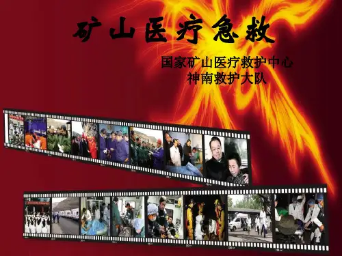 矿山医疗急救PPT课件