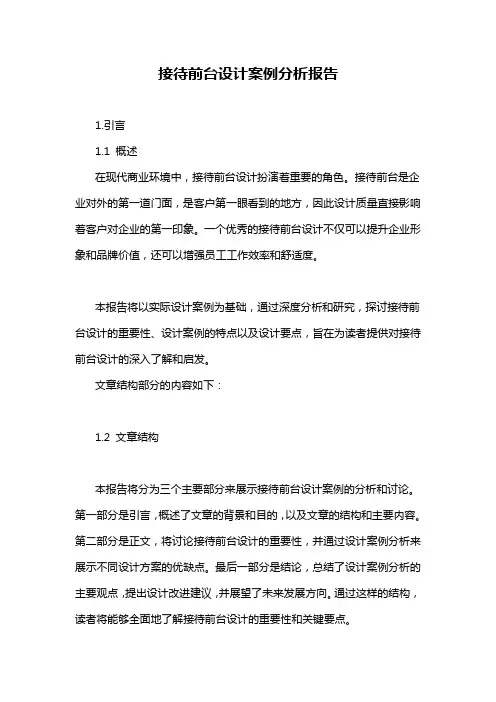 接待前台设计案例分析报告