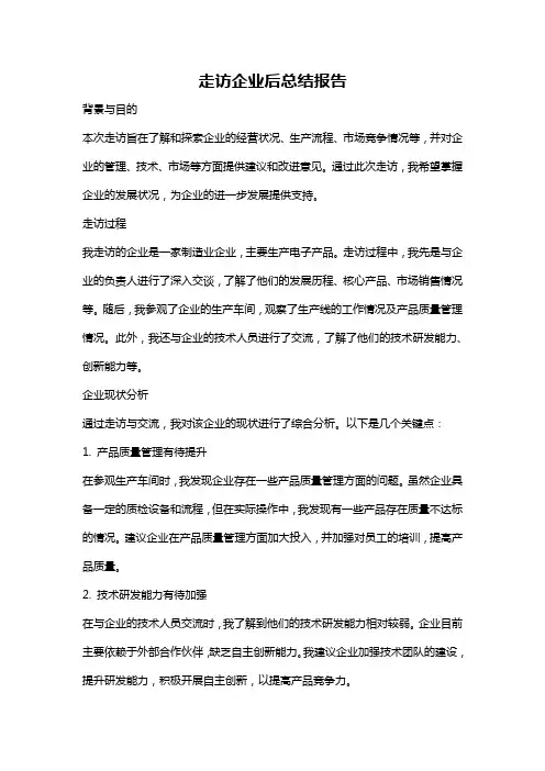 走访企业后总结报告