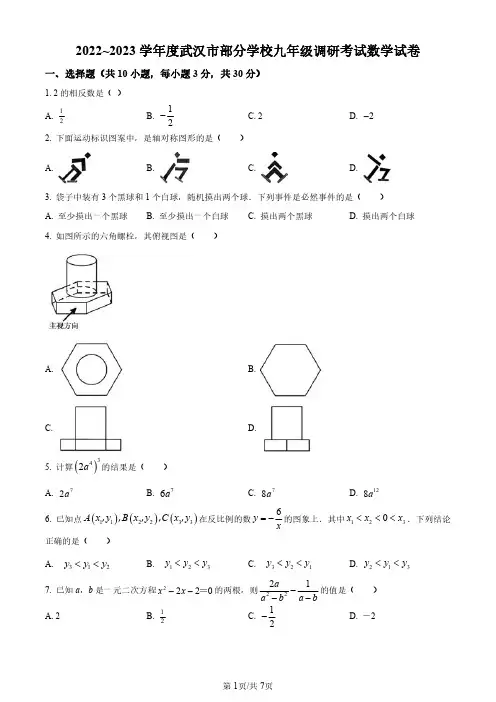 武汉部分学校2022-2023学年九年级下学期四月调考数学试卷(原卷版)