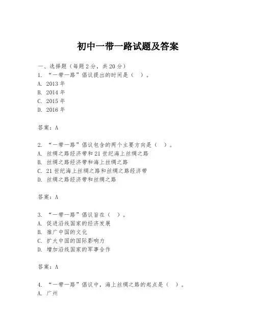 初中一带一路试题及答案