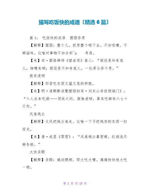 描写吃饭快的成语(精选6篇)