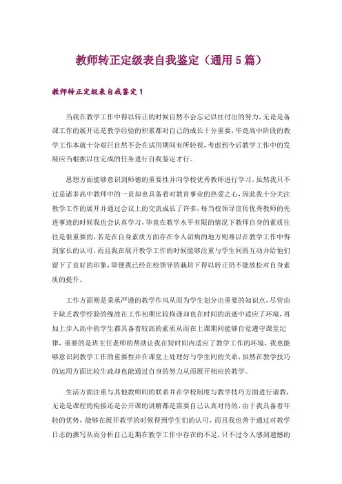 教师转正定级表自我鉴定(通用5篇)