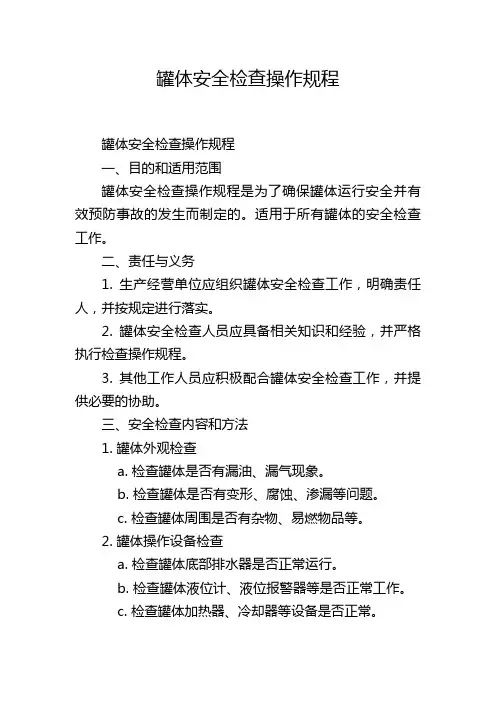 罐体安全检查操作规程