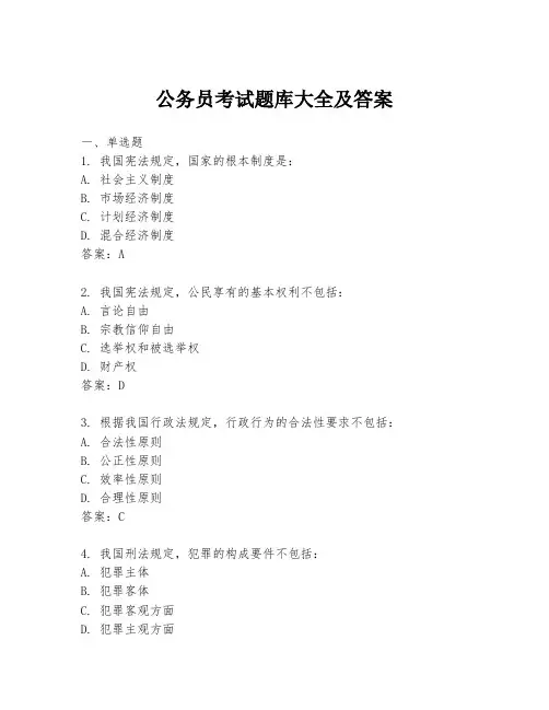 公务员考试题库大全及答案