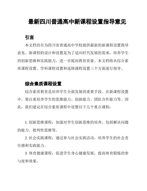最新四川普通高中新课程设置指导意见
