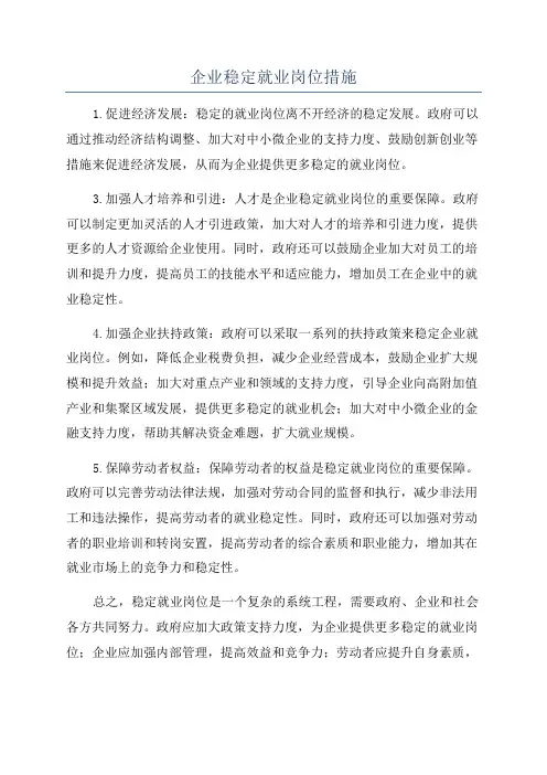 企业稳定就业岗位措施