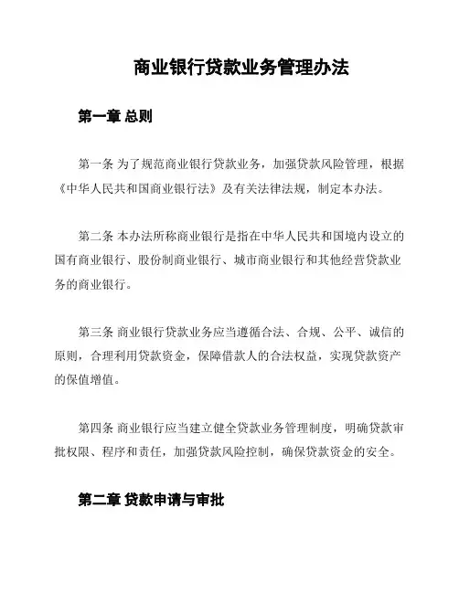 商业银行贷款业务管理办法
