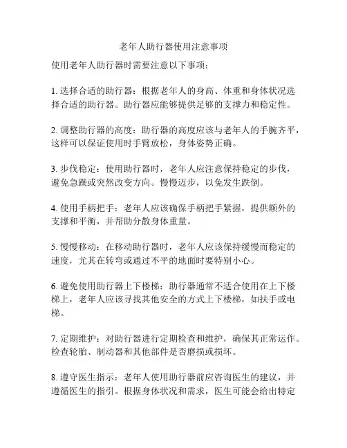 老年人助行器使用注意事项