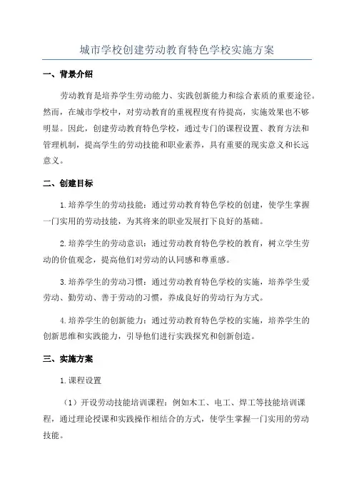 城市学校创建劳动教育特色学校实施方案