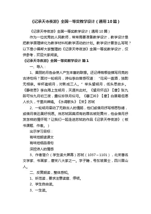 《记承天寺夜游》全国一等奖教学设计（通用10篇）