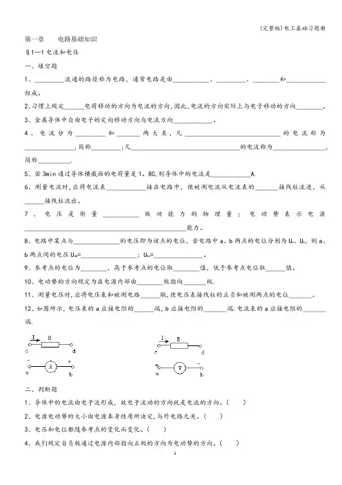 (完整版)电工基础习题册