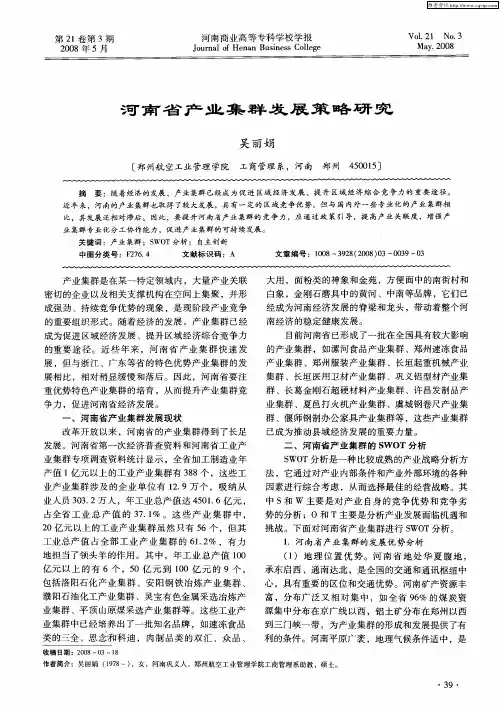 河南省产业集群发展策略研究
