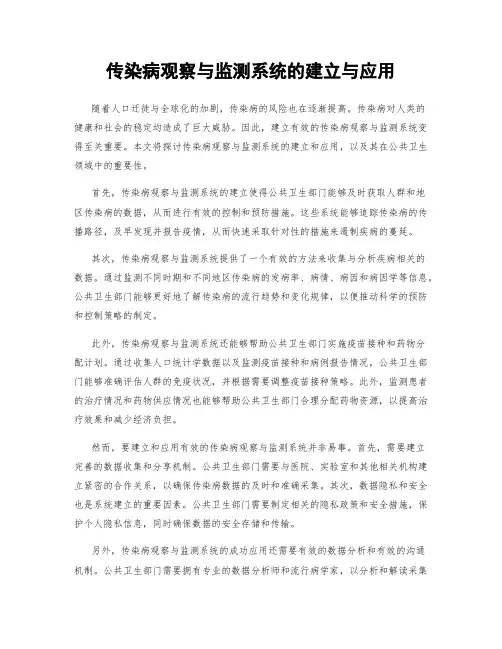 传染病观察与监测系统的建立与应用