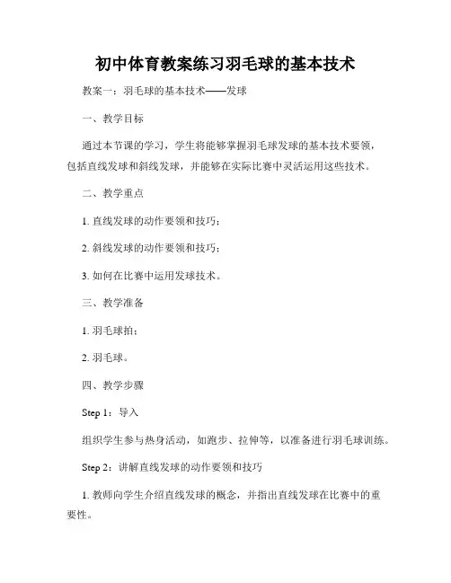 初中体育教案练习羽毛球的基本技术