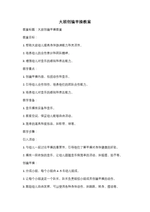 大班创编早操教案
