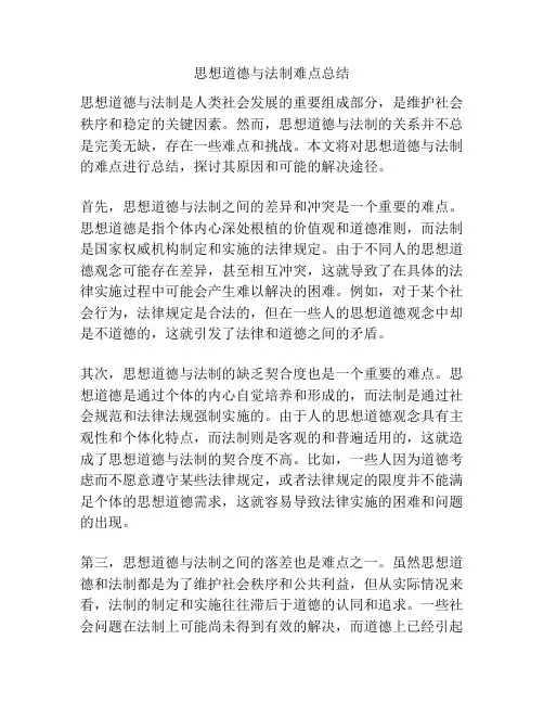 思想道德与法制难点总结