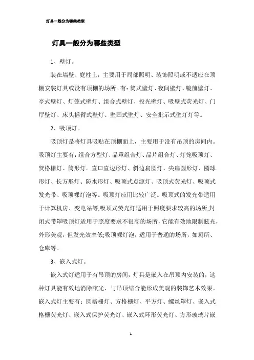 灯具一般分为哪些类型