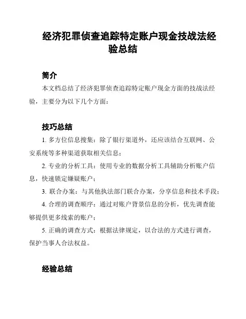 经济犯罪侦查追踪特定账户现金技战法经验总结