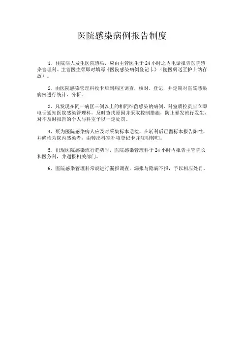 医院感染病例报告制度