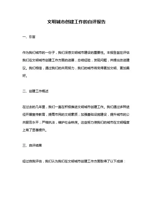 文明城市创建工作的自评报告