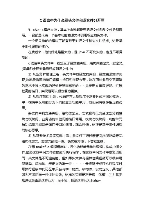 C语言中为什么要头文件和源文件分开写