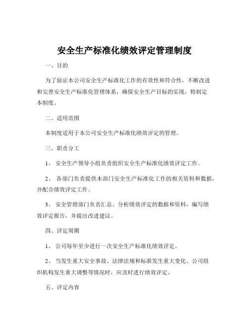 安全生产标准化绩效评定管理制度