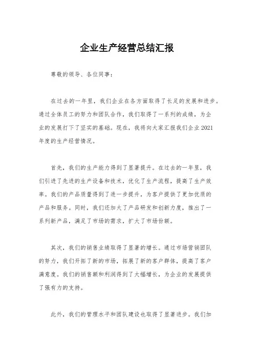 企业生产经营总结汇报
