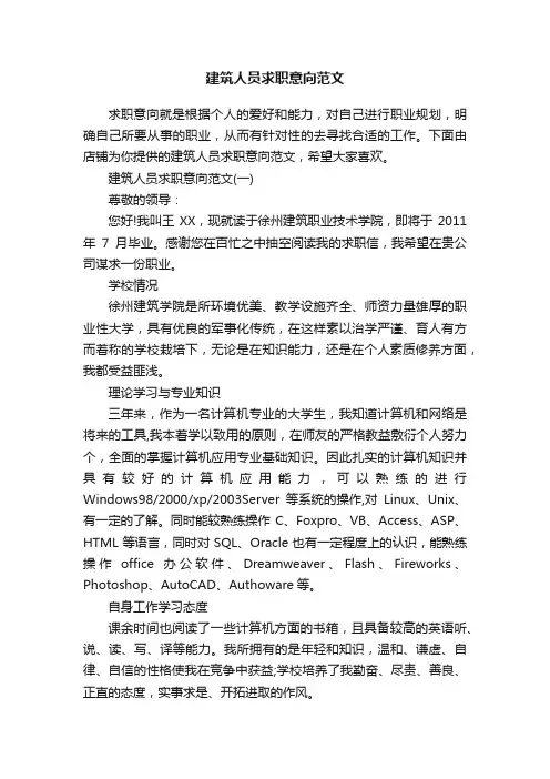建筑人员求职意向范文