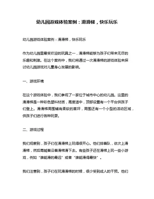 幼儿园游戏体验案例：滑滑梯,快乐玩乐