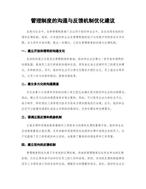 管理制度的沟通与反馈机制优化建议