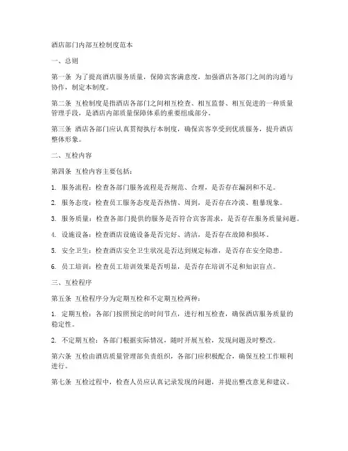 酒店部门内部互检制度范本