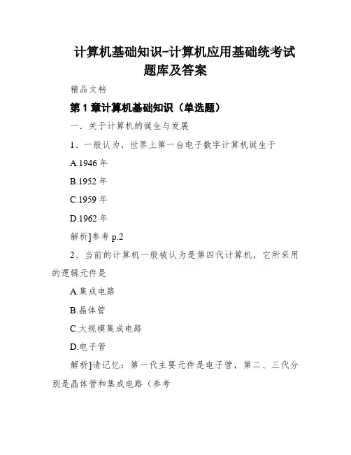 计算机基础知识-计算机应用基础统考试题库及答案