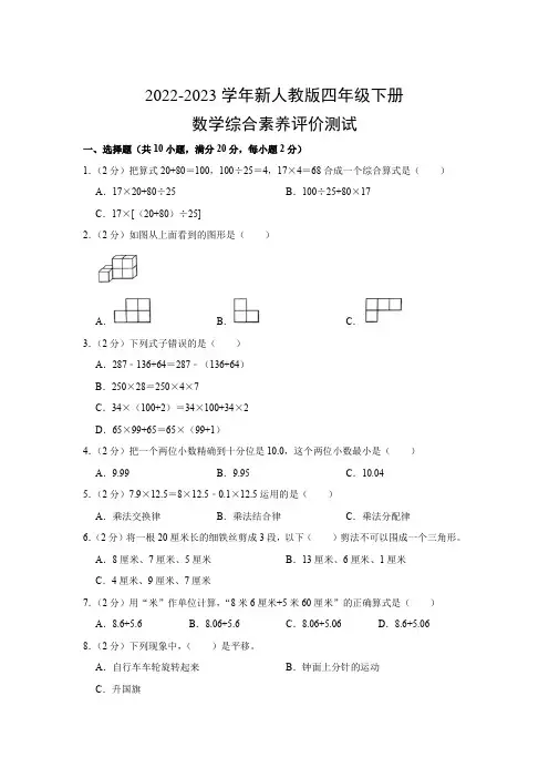 2022-2023学年新人教版四年级下册数学综合素养评价测试(附参考答案)