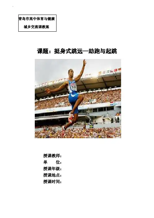 高中体育优质课教案挺身式跳远水平五