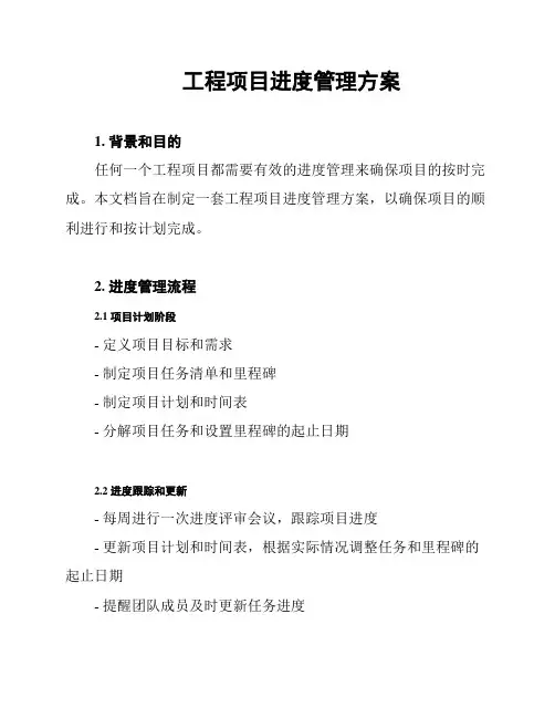工程项目进度管理方案