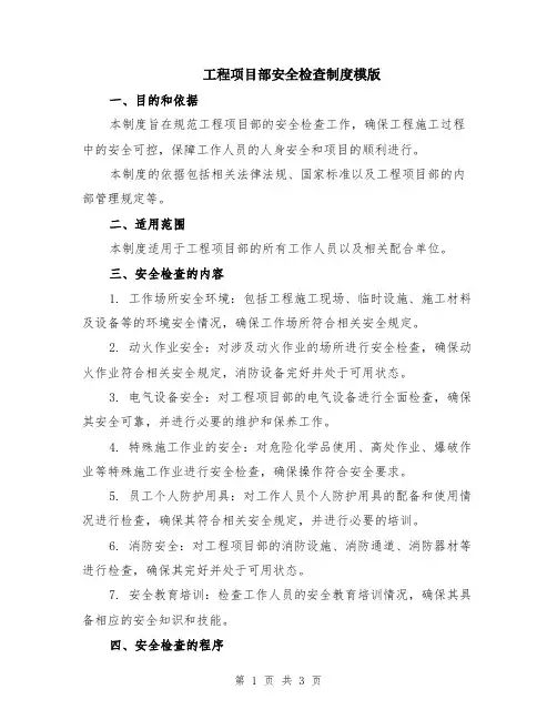 工程项目部安全检查制度模版