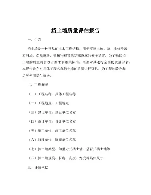 挡土墙质量评估报告